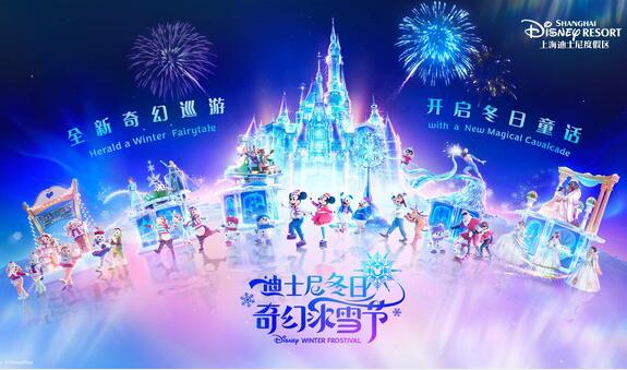 上海迪士尼度假区将于11月28日开启迪士尼冬日奇幻冰雪节