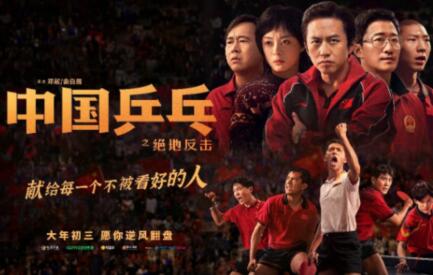 2023年WTT赛事激战正酣 电影《中国乒乓》上映助燃体育热血