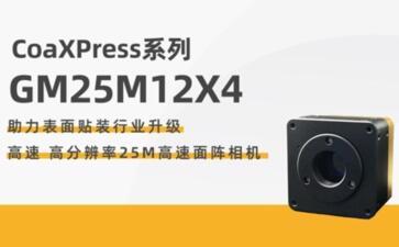 助力表面贴装行业升级-博视像元 推出全新GM25M12X4高速面阵相机