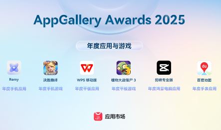 ΪAppGallery Awards 2025ӦϷ