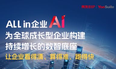 �ع���ҵ���ʣ���YonSuite��ι�����All in ��ҵAI������ʵ·��