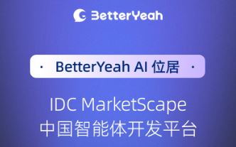IDC���棺BetterYeah AIλ�� 2025�й�������ƽ̨�쵼�����