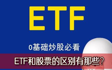ETF�͹�Ʊ����������Щ�����ִ���ETF��Ʊ����ͨ��Ʊ������