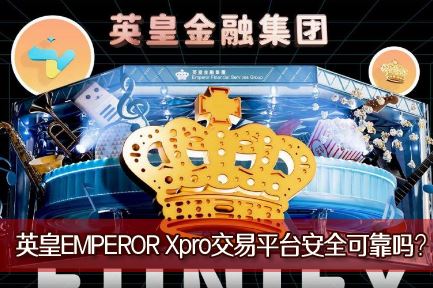 Ӣ��EMPEROR Xpro����ƽ̨��ȫ�ɿ���Ӣ�ʽ���������