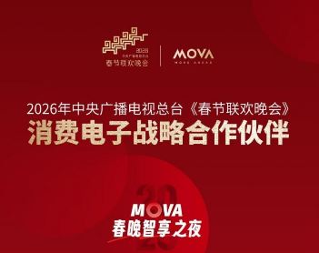 MOVA����2026��̨���괺�� ��ȫ�����ǻ���̬����ȫ���ͥ��Բʱ��