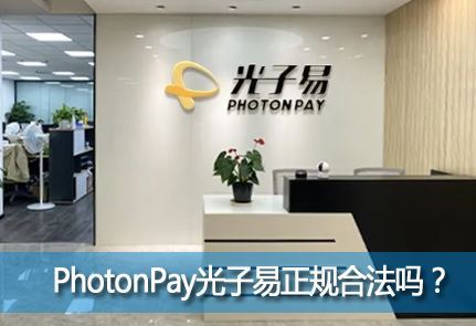 PhotonPay����������Ϸ���PhotonPay�����׿羳֧����ȫ��
