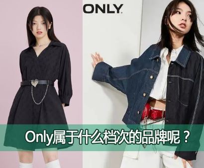 Only��ʲôƷ����������?Only����ʲô���ε�Ʒ���أ�