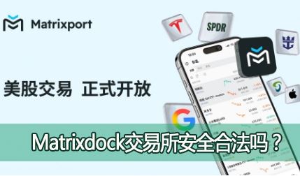 Matrixdock��������ȫ�Ϸ���Matrixdock�ƽ����ɽ����Ƿ�ȫ�ɿ���