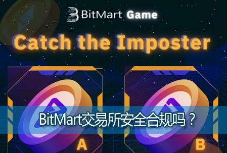 BitMart��������ȫ�Ϲ���BitMart���ܽ����Ƿ�ȫ�Ϲ棿