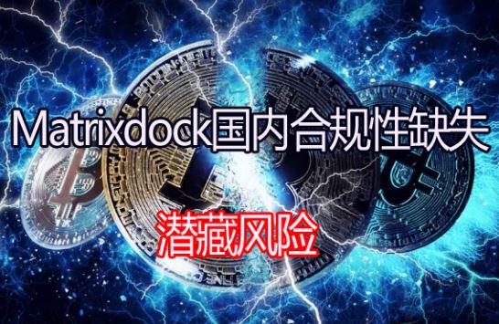 Matrixdock��������XAGm���ںϹ���ȱʧ���߽���Ǳ�ط��գ�