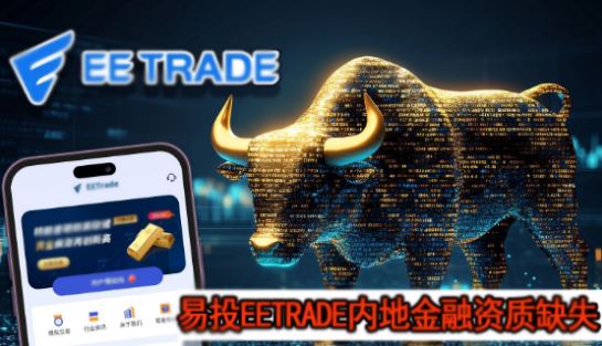 EETRADE��Ͷ�ڵؽ�������ȱʧ�Ϲ��Դ��ɿ羳����չҵ���մ�