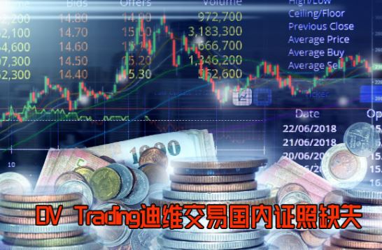 DV Trading��ά���׹���֤��ȱʧ�����������Ͷ��ģʽ���մ�